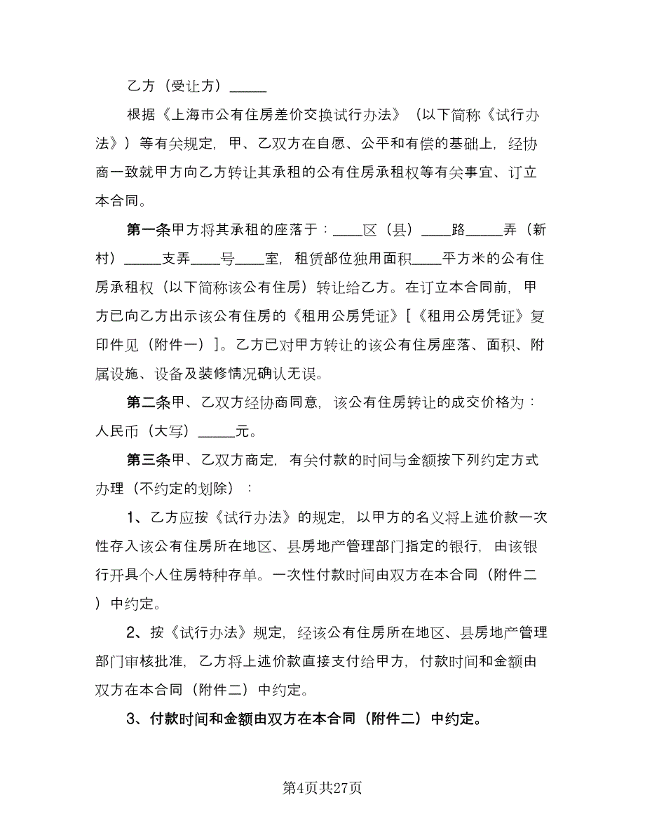 个人生活住房承租协议示范文本（8篇）_第4页