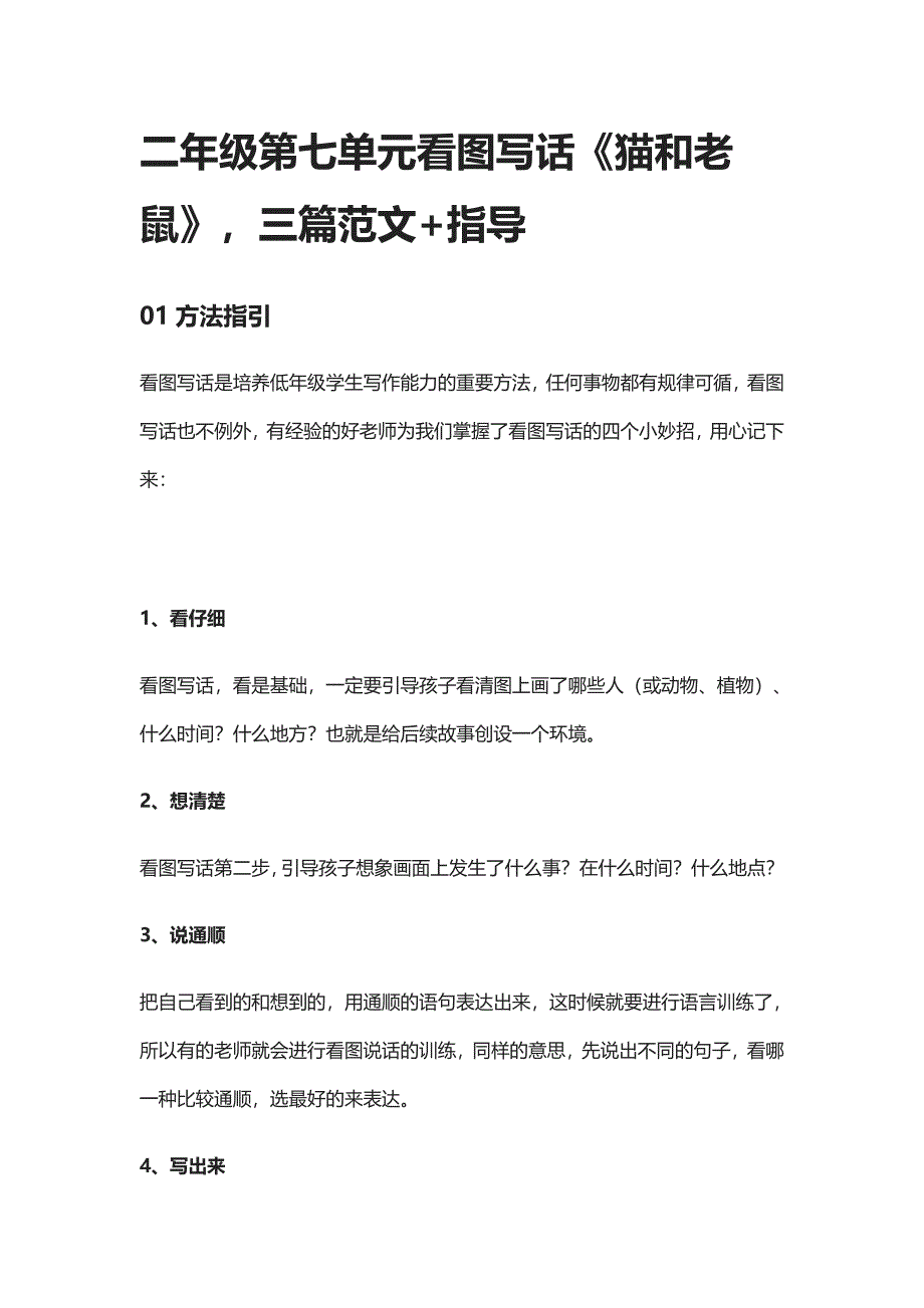 二年级第七单元看图写话《猫和老鼠》3篇范文+指导_第1页