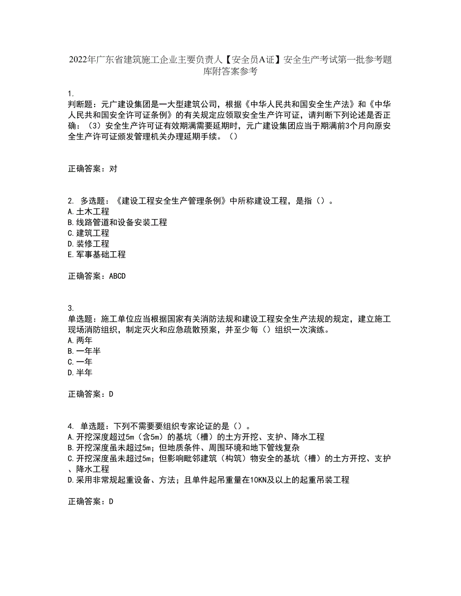 2022年广东省建筑施工企业主要负责人【安全员A证】安全生产考试第一批参考题库附答案参考9_第1页