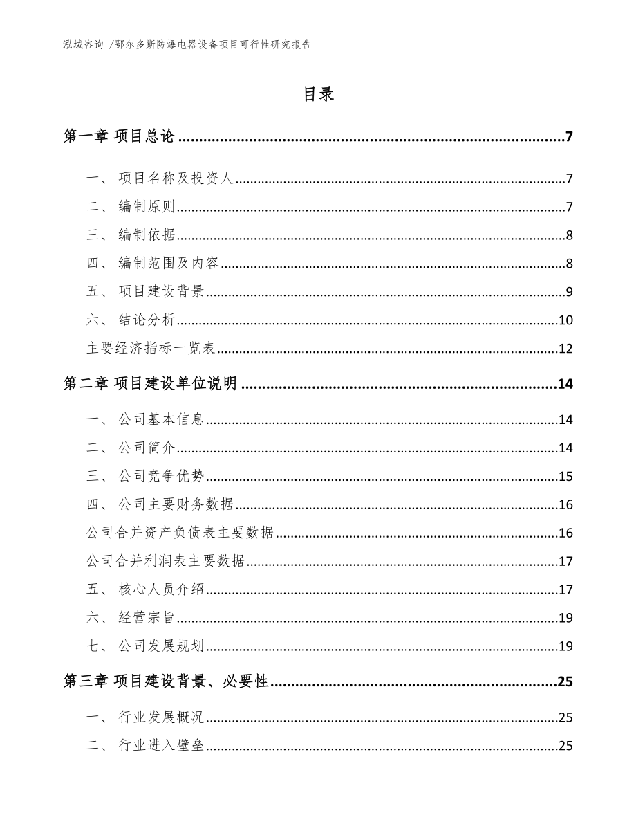 鄂尔多斯防爆电器设备项目可行性研究报告范文模板_第1页