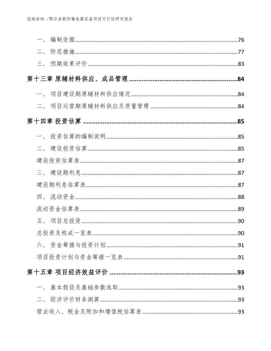鄂尔多斯防爆电器设备项目可行性研究报告范文模板_第4页