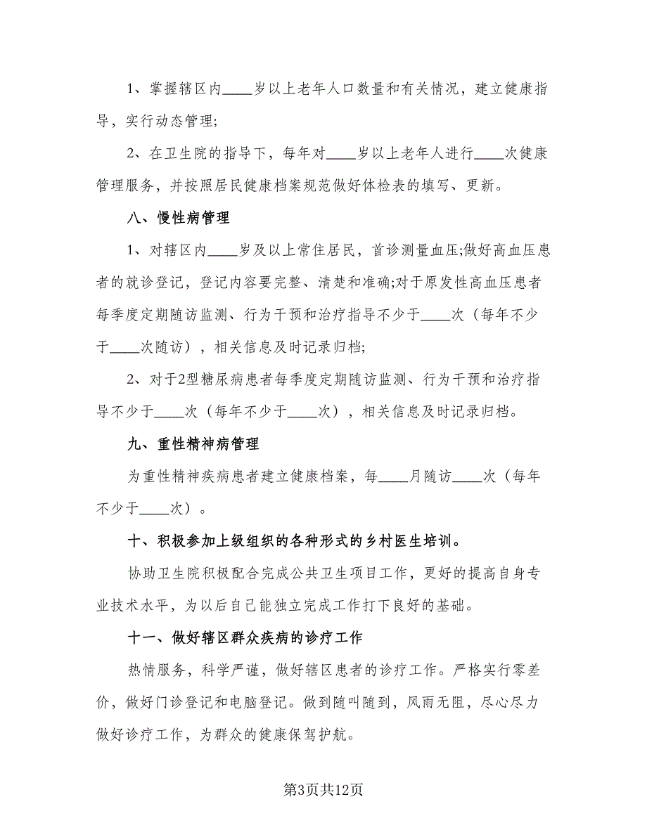 2023年优秀医师工作计划标准样本（四篇）.doc_第3页