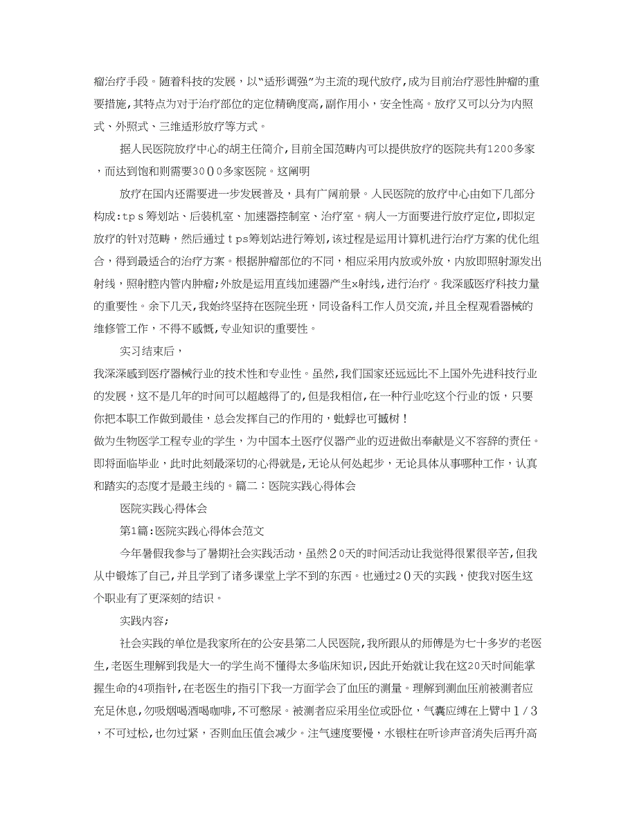 医院实践心得体会1500字左右_第2页