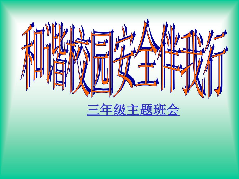 和谐校园伴我行主题班会_第1页