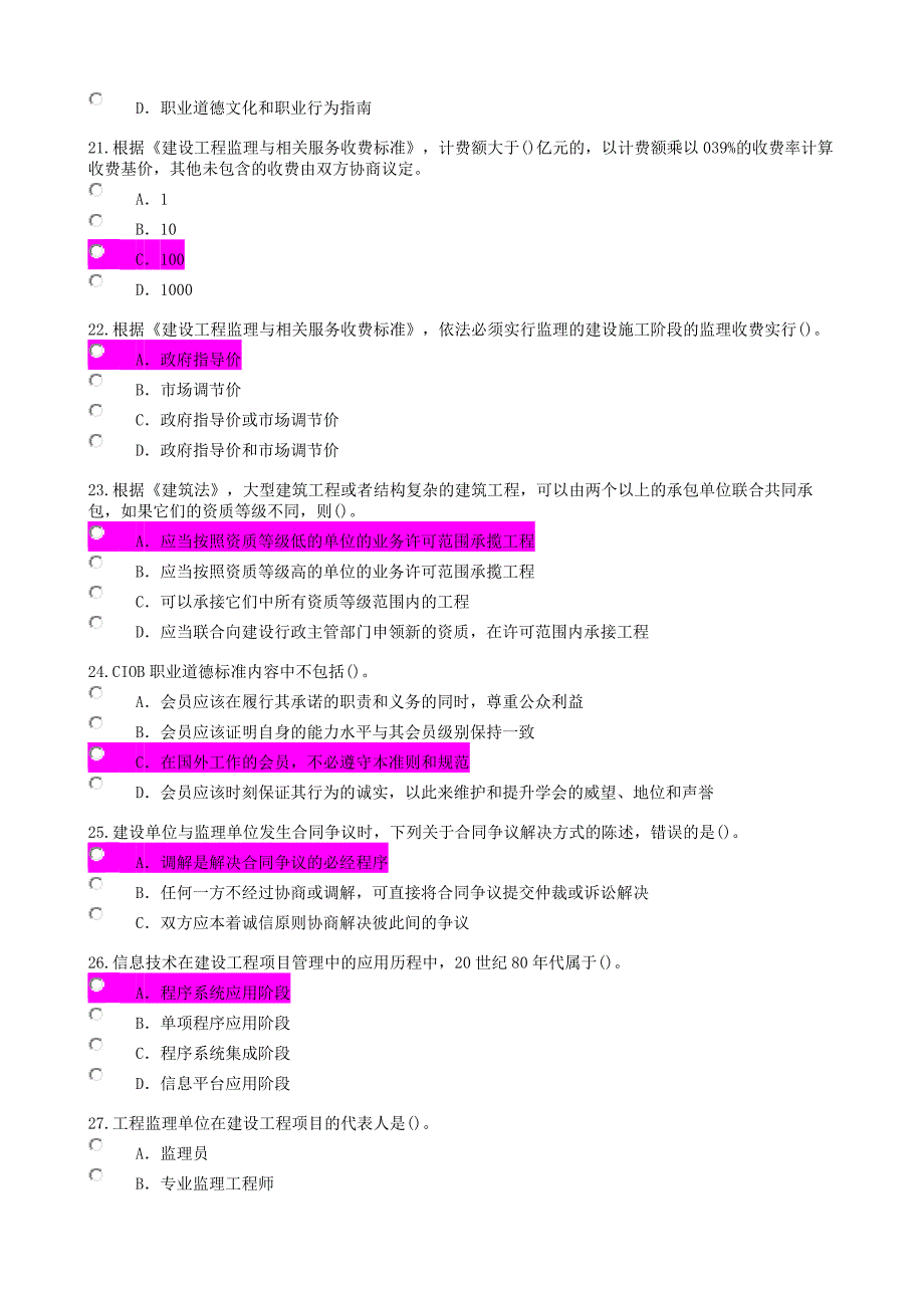 f监理工程师继续教育必修课一考试及答案_第4页