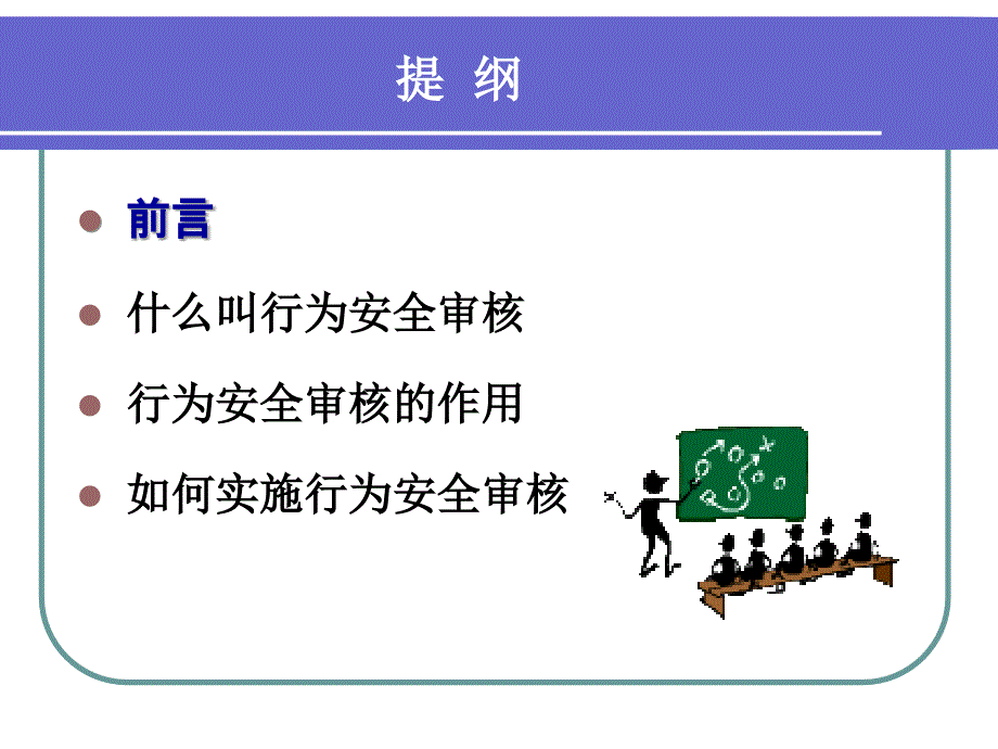 行为安全审核培训讲义_第3页