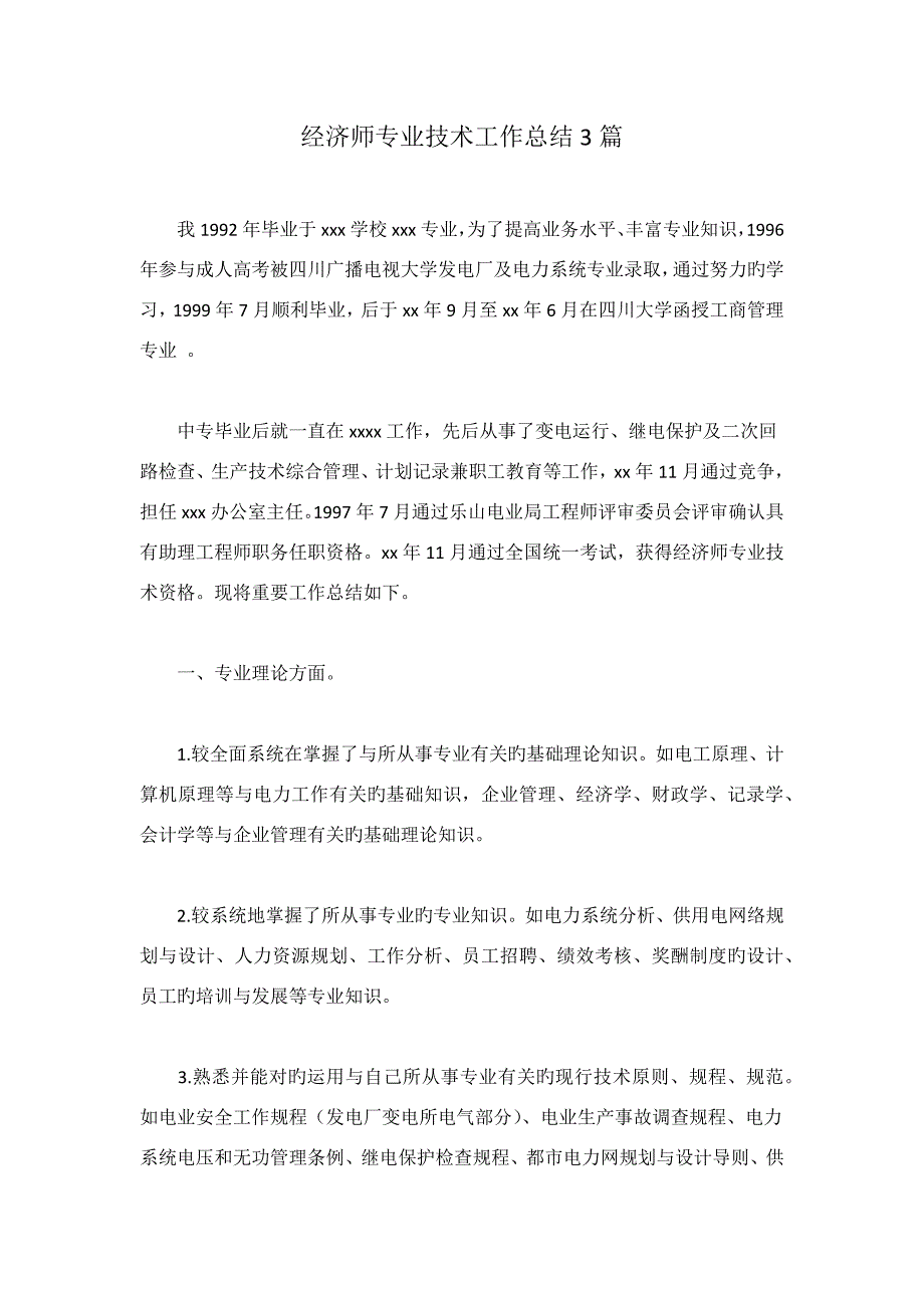 2023年经济师专业技术工作总结篇_第1页