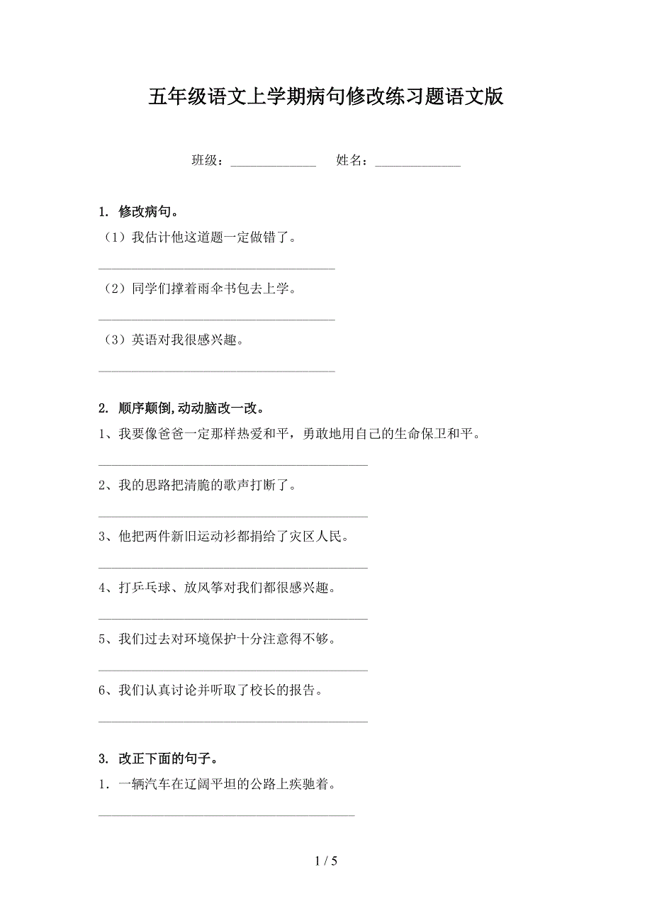 五年级语文上学期病句修改练习题语文版_第1页