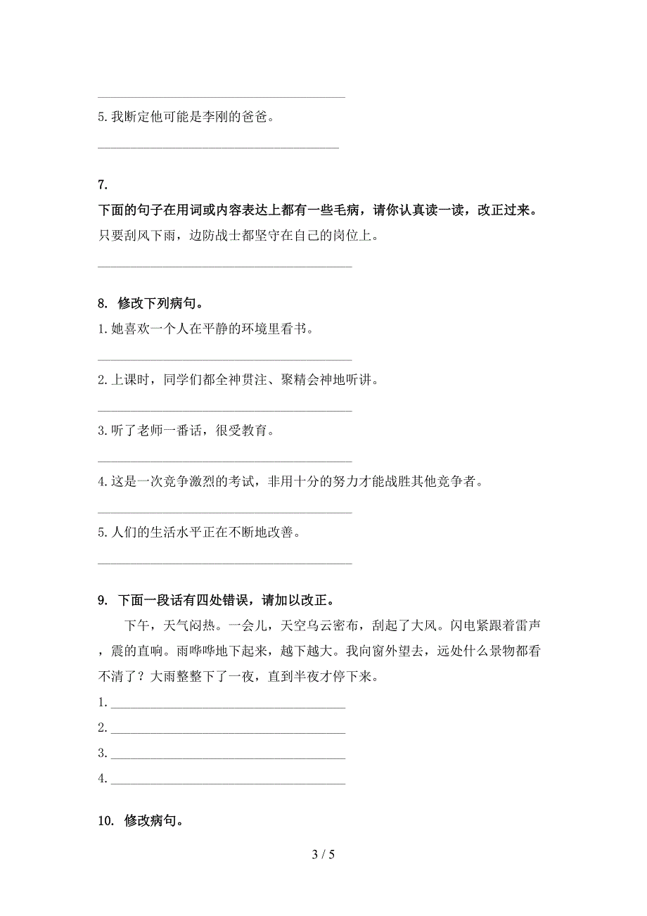 五年级语文上学期病句修改练习题语文版_第3页