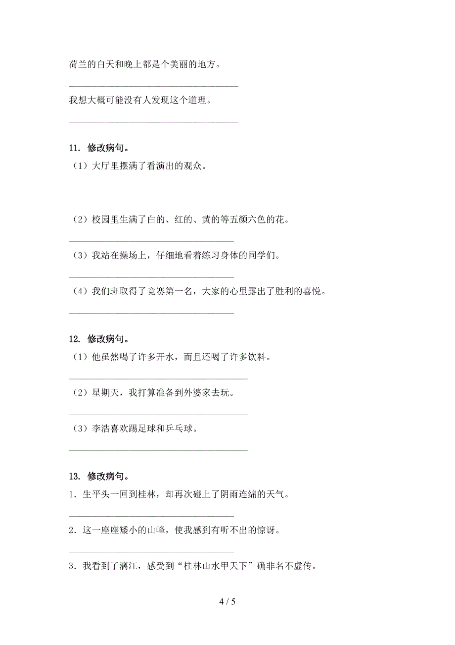 五年级语文上学期病句修改练习题语文版_第4页