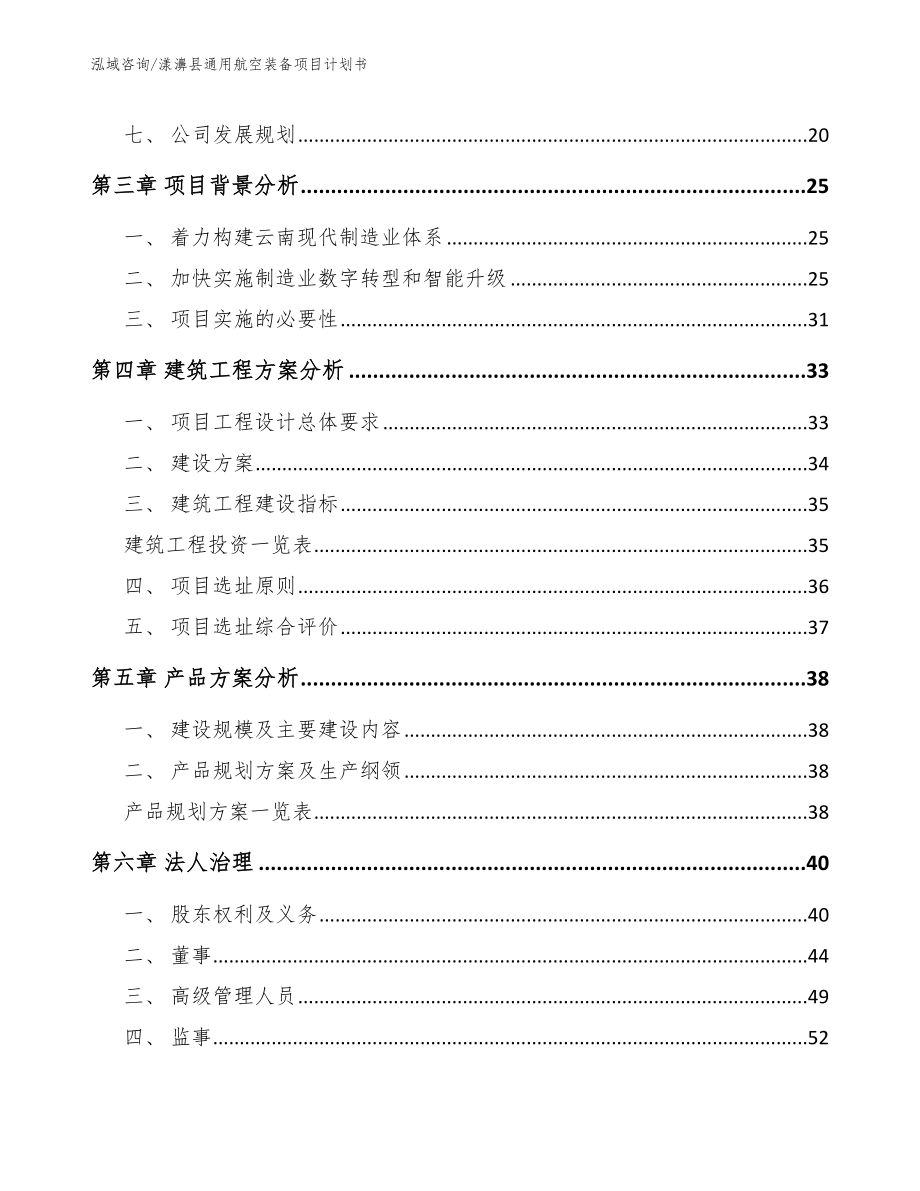 漾濞县通用航空装备项目计划书_第3页
