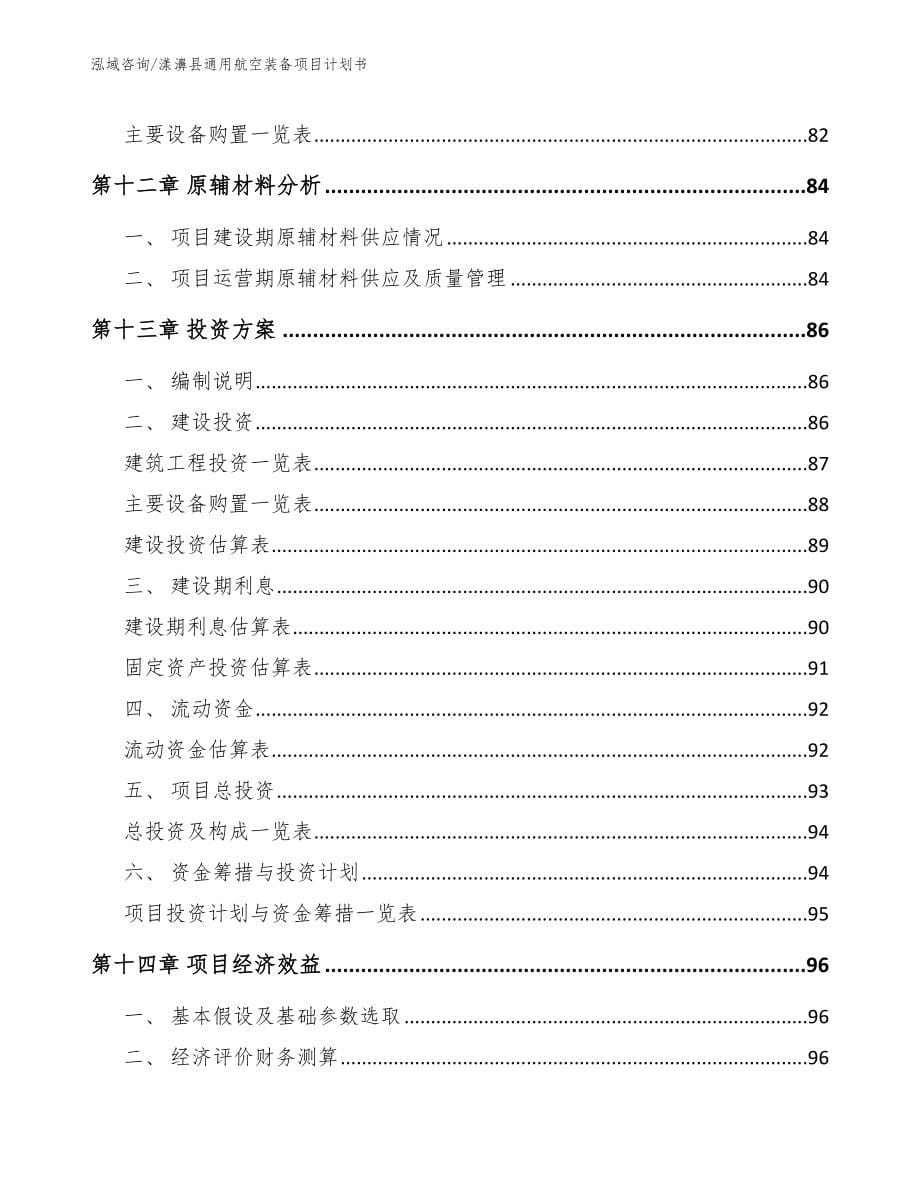 漾濞县通用航空装备项目计划书_第5页