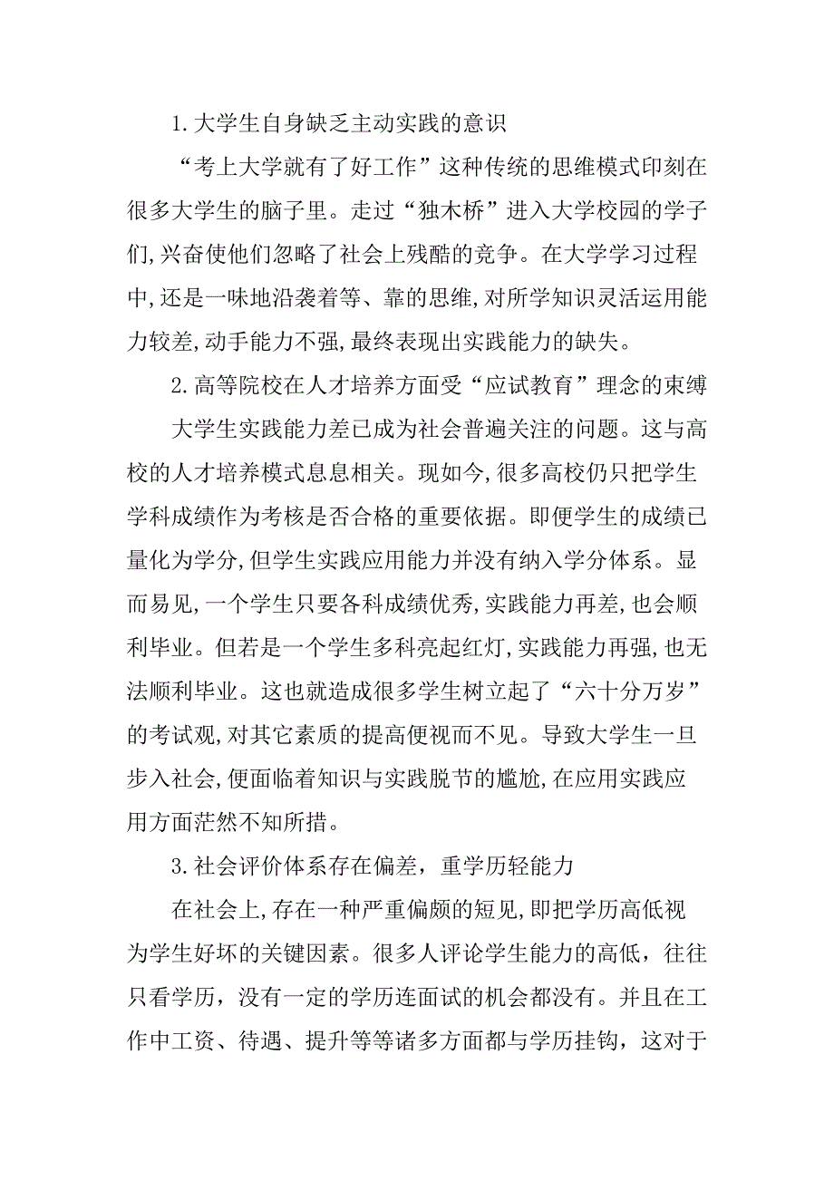 大学生社会实践：当代大学生社会实践能力缺失的成因及对策.doc_第2页