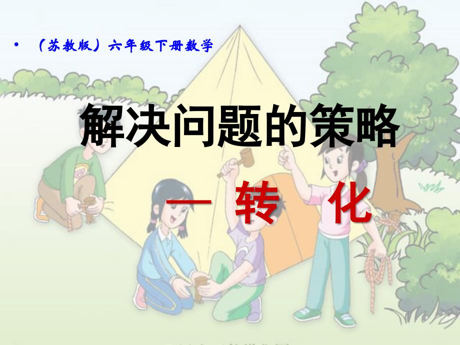 解决问题的策略转化课件孙秀红ppt_第1页