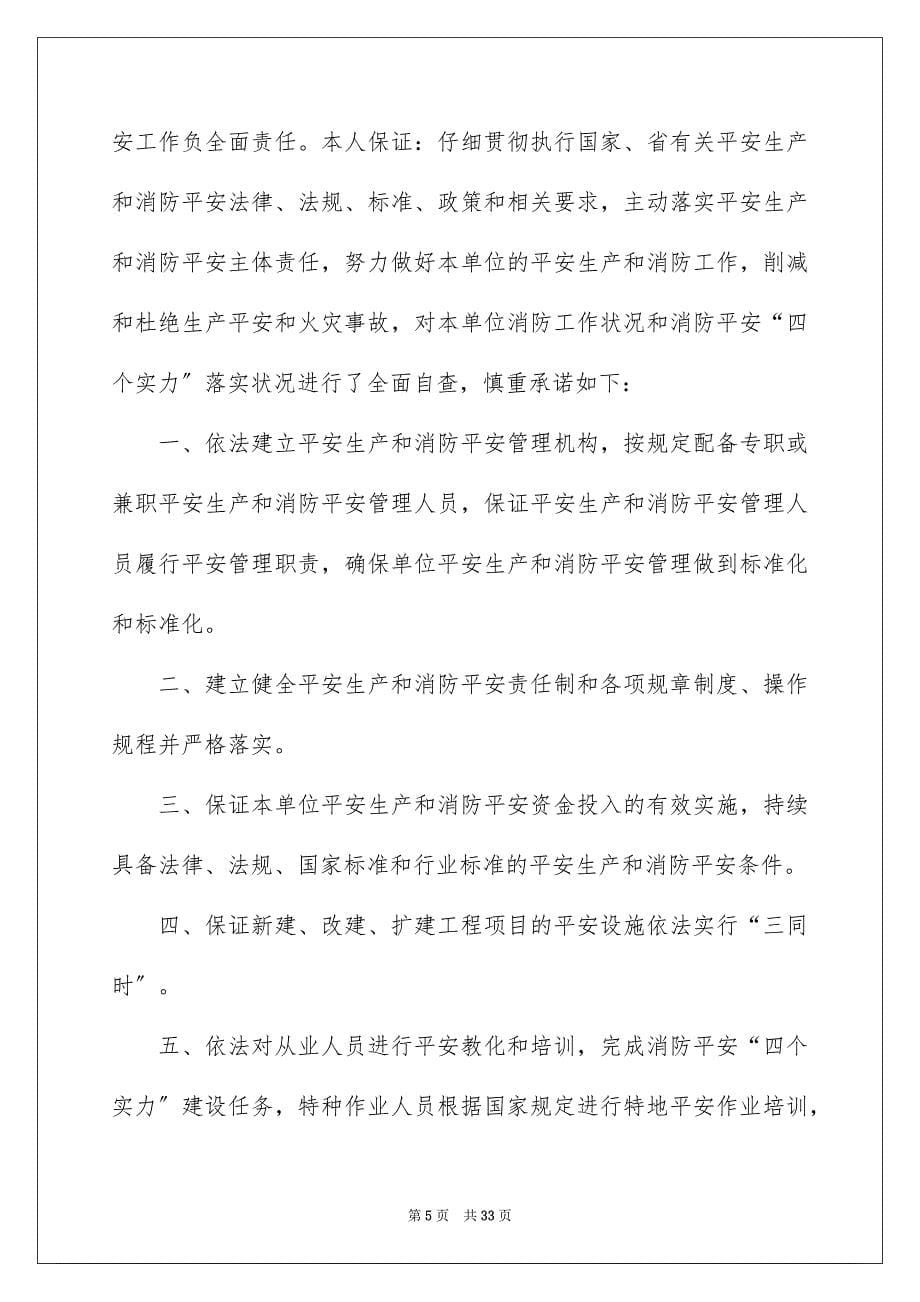 2023年企业安全生产承诺书26.docx_第5页