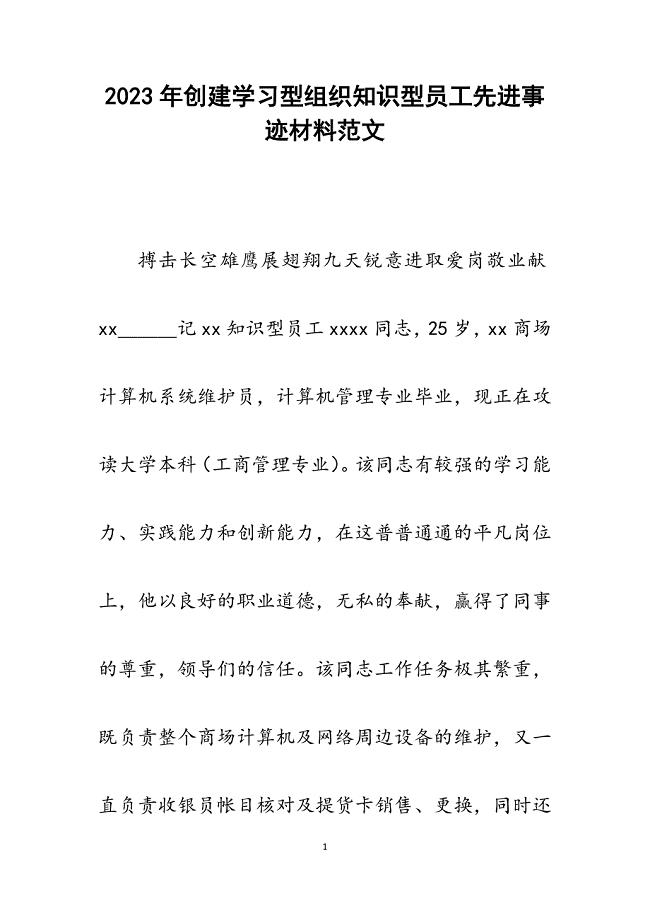 2023年创建学习型组织知识型员工先进事迹材料.docx