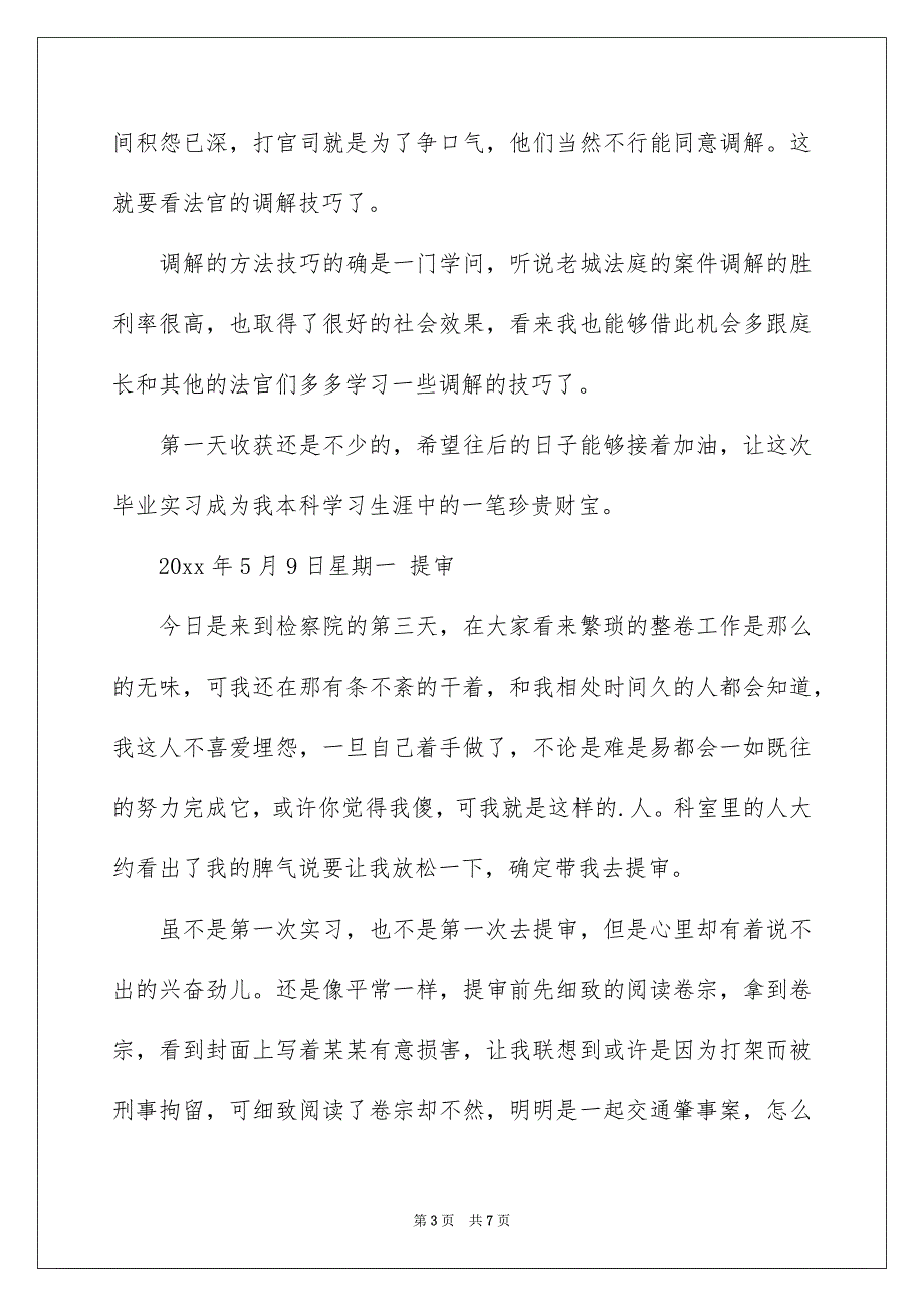 法学毕业实习日记_第3页