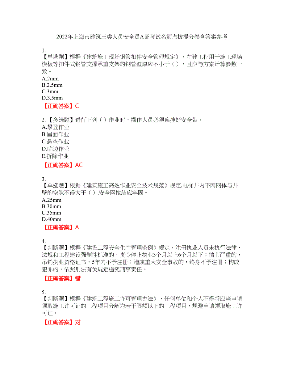 2022年上海市建筑三类人员安全员A证考试名师点拨提分卷含答案参考41_第1页