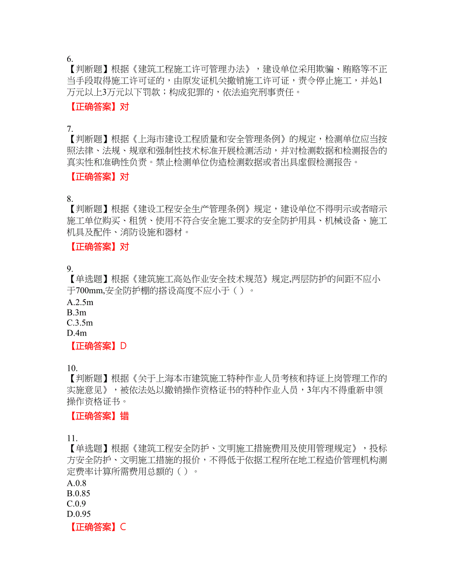 2022年上海市建筑三类人员安全员A证考试名师点拨提分卷含答案参考41_第2页