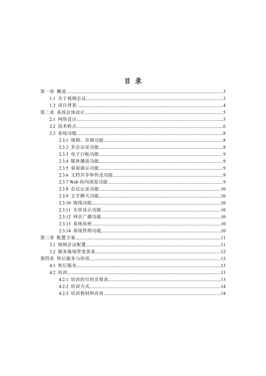 网络视频会议系统方案_第2页
