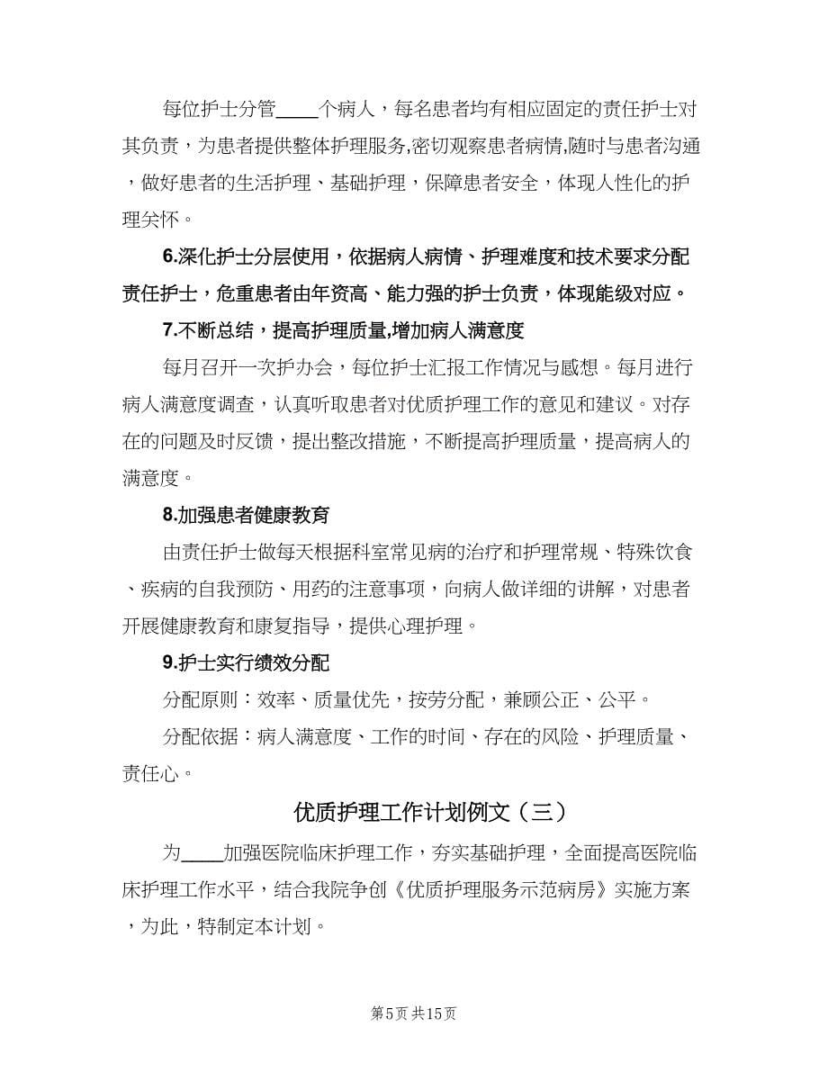 优质护理工作计划例文（五篇）.doc_第5页