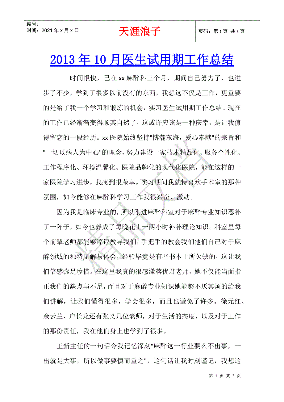 2013年10月医生试用期工作总结.docx_第1页