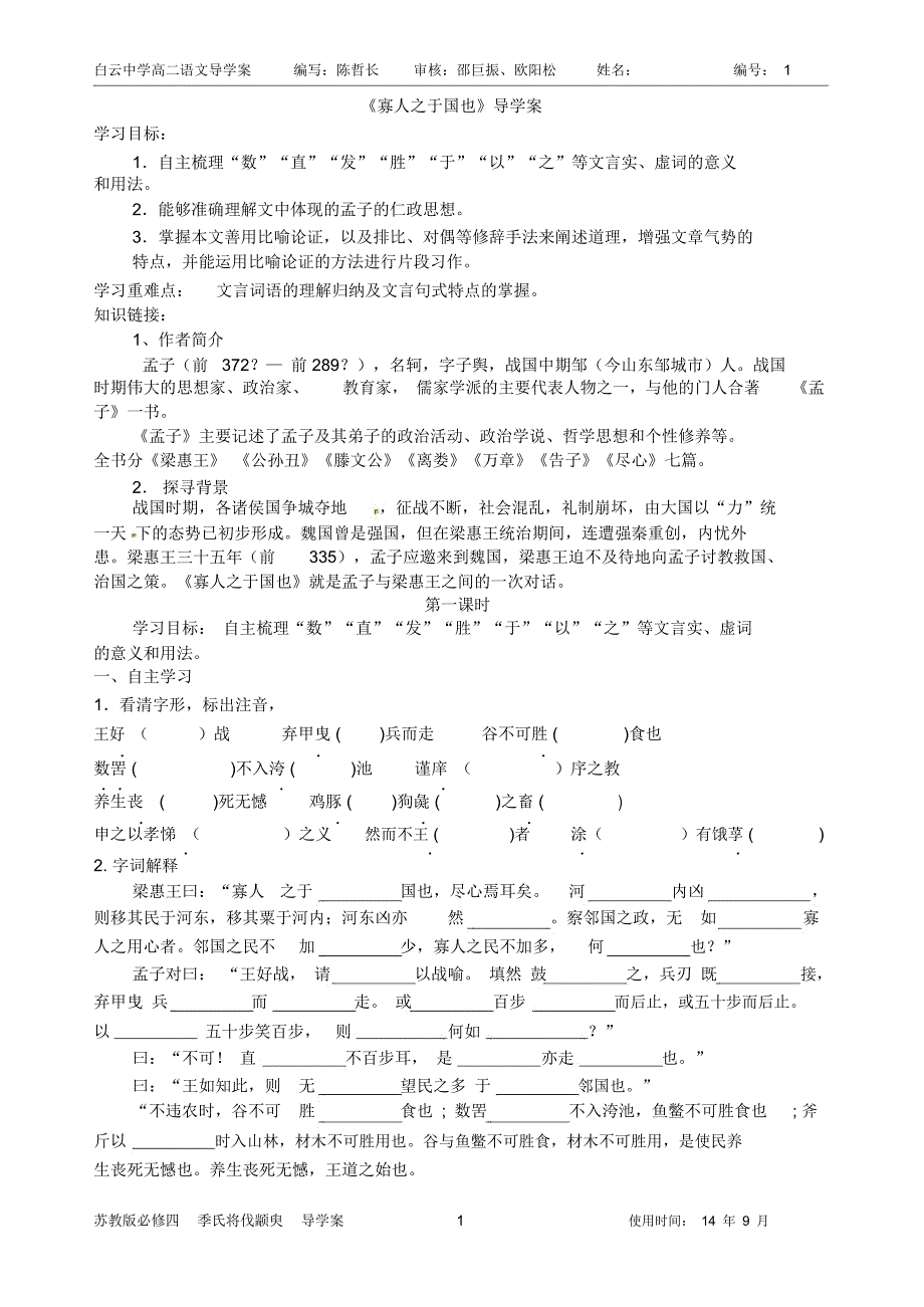 (完整版)寡人之于国也导学案教师版_第1页