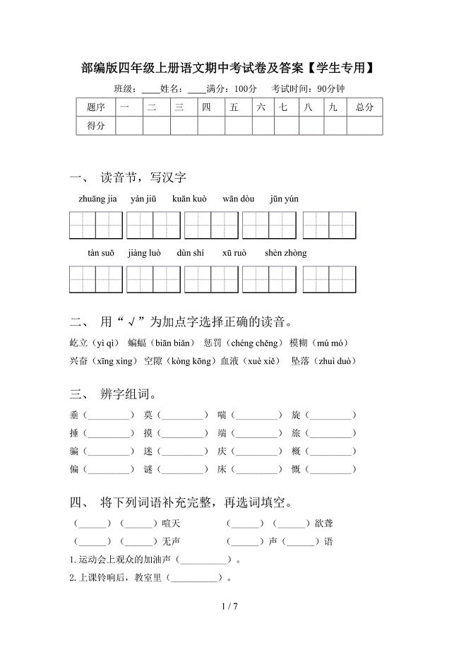 部编版四年级上册语文期中考试卷及答案【学生专用】.doc