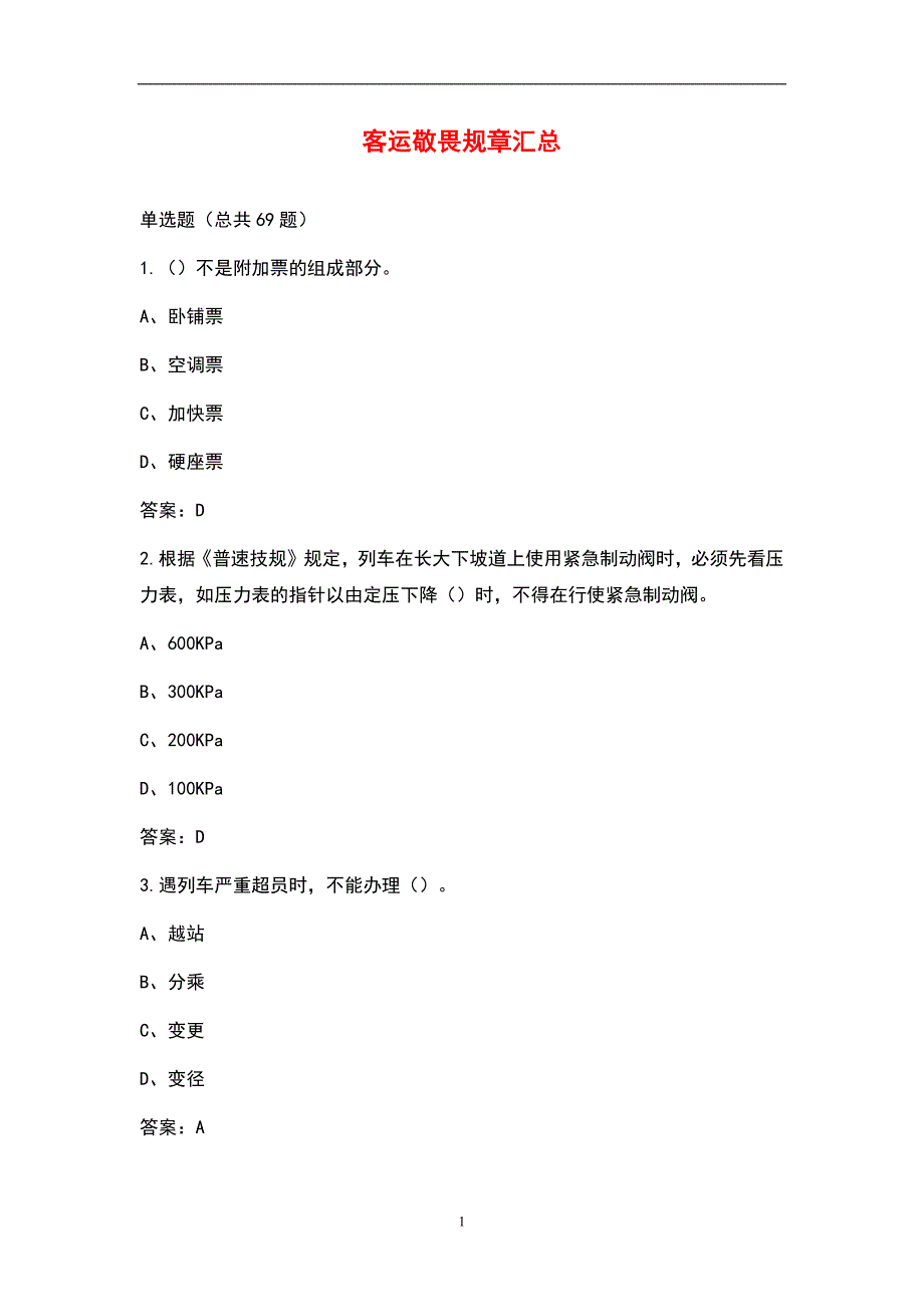 火车客运敬畏规章汇总_第1页