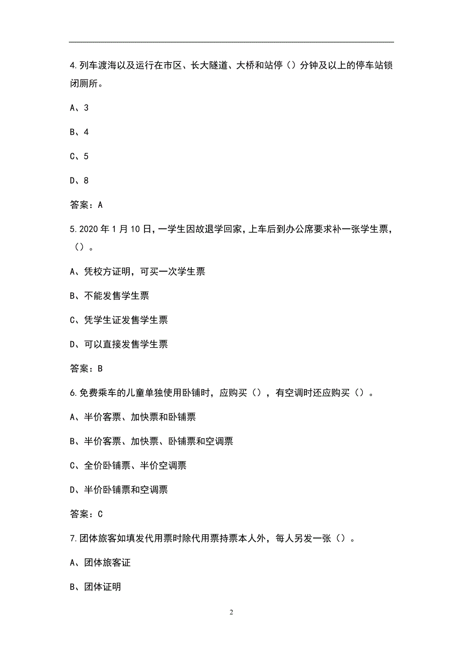 火车客运敬畏规章汇总_第2页