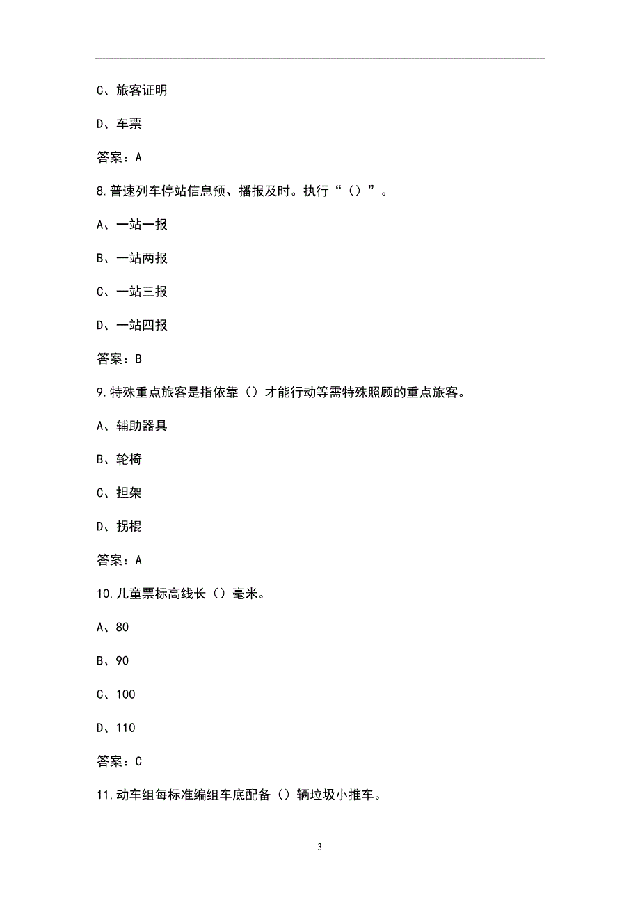 火车客运敬畏规章汇总_第3页