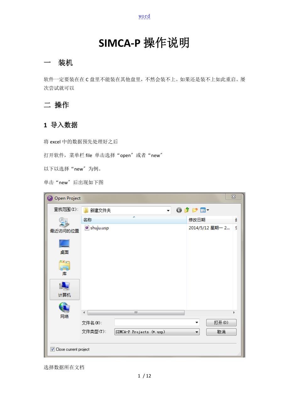 SIMCA-P详细操作说明书_第1页