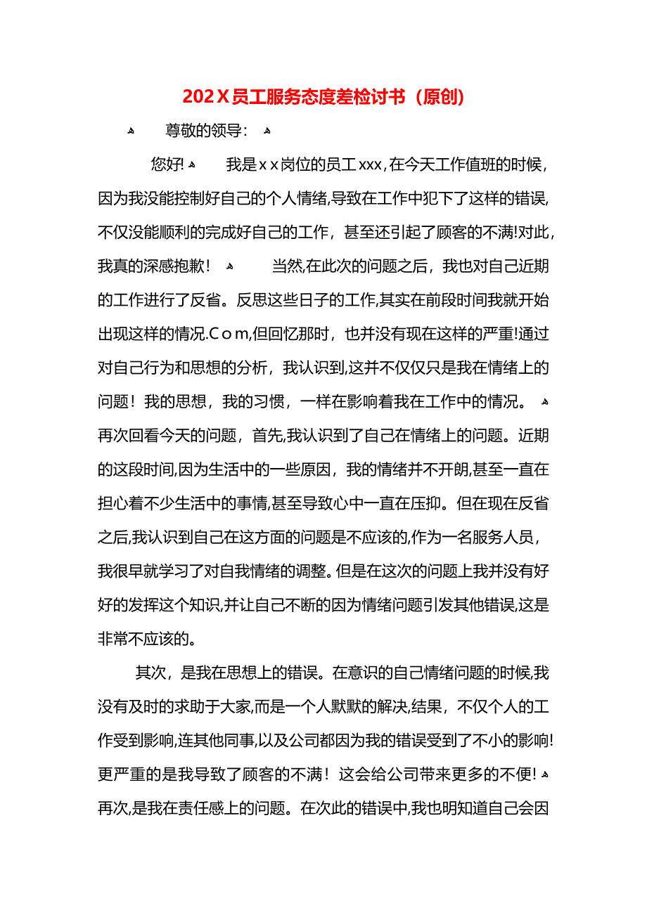 员工服务态度差检讨书_第1页