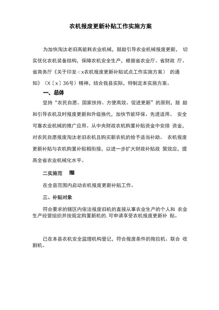 农机报废更新补贴工作实施方案_第1页