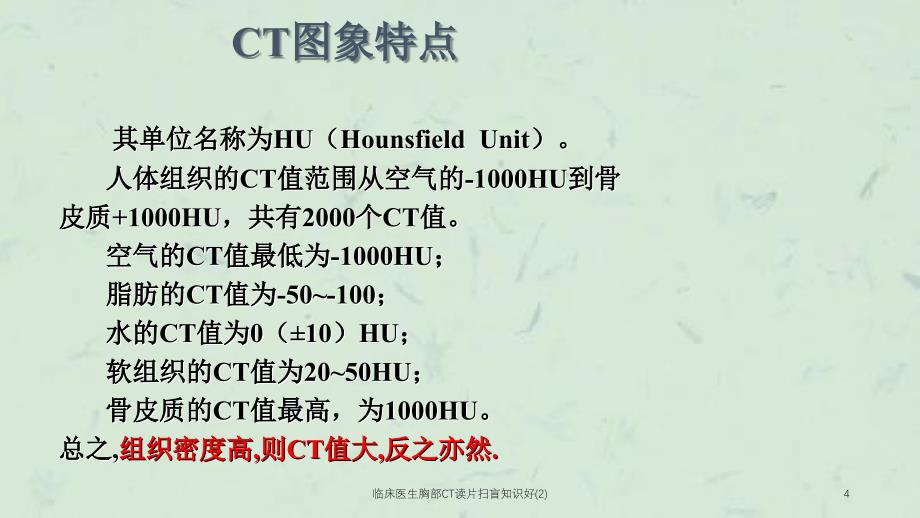 临床医生胸部CT读片扫盲知识好2课件_第4页