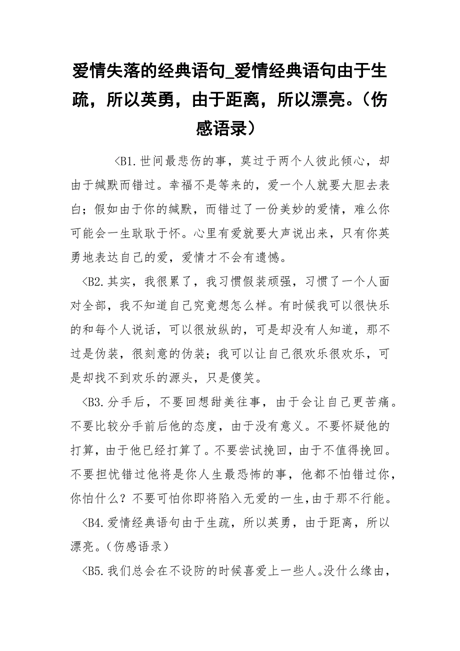 爱情失落的经典语句_爱情经典语句由于生疏所以英勇由于距离所以漂亮（伤感语录）.docx_第1页