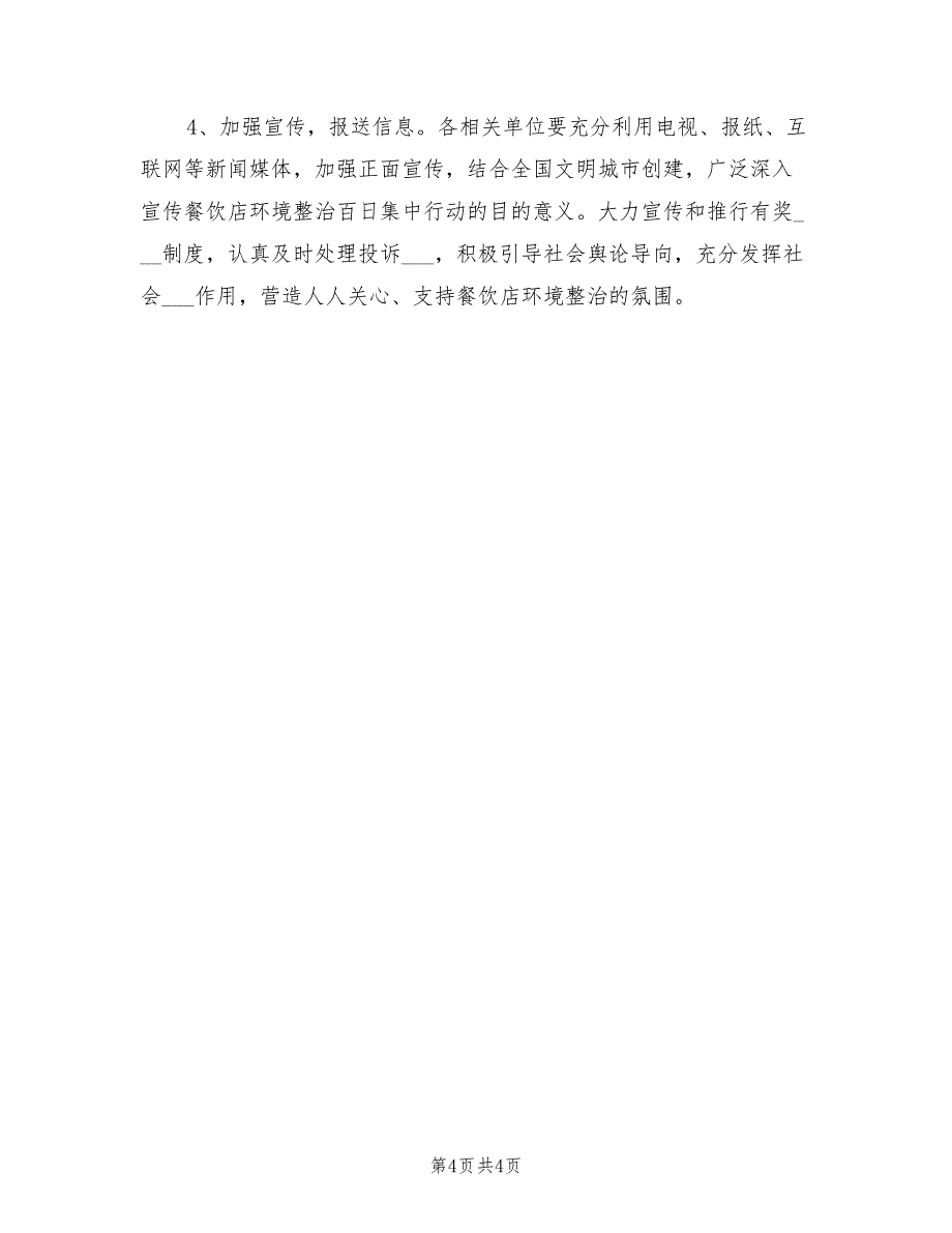 2021年餐饮店环境整治百日行动方案.doc_第4页