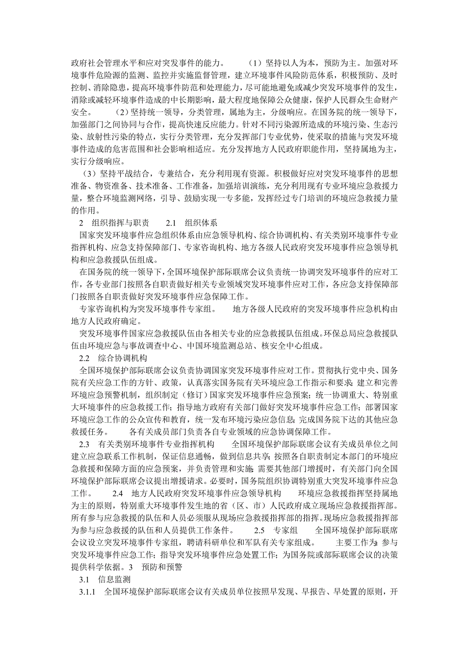 精选安全管理资料国家突发环境事件应急救援预案_第2页