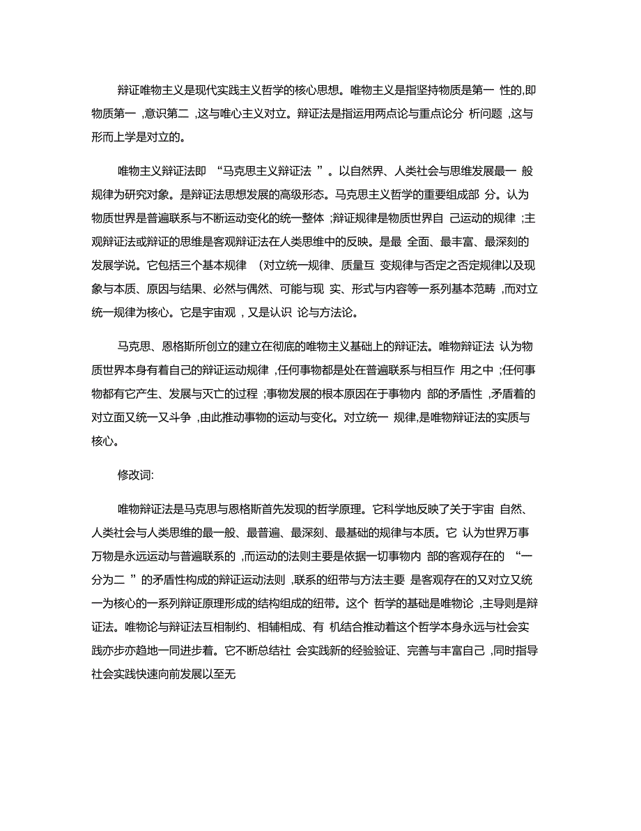 辩证唯物主义是现代实践主义哲学的核心思想精_第1页