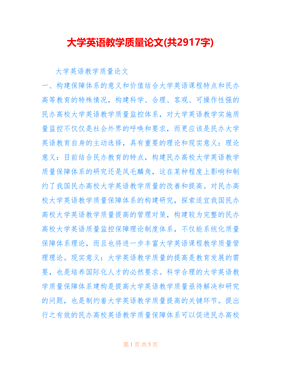 大学英语教学质量论文(共2917字).doc_第1页