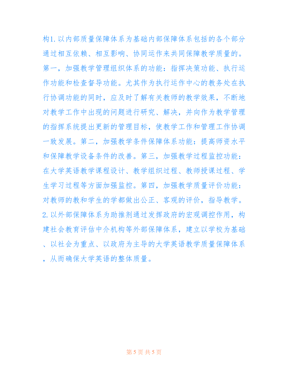 大学英语教学质量论文(共2917字).doc_第5页