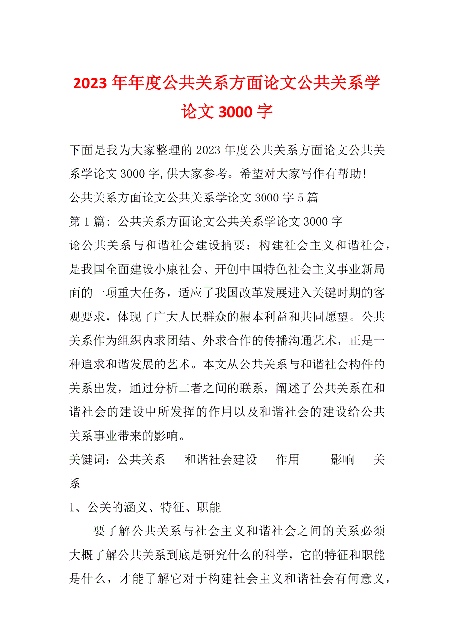 2023年年度公共关系方面论文公共关系学论文3000字_第1页