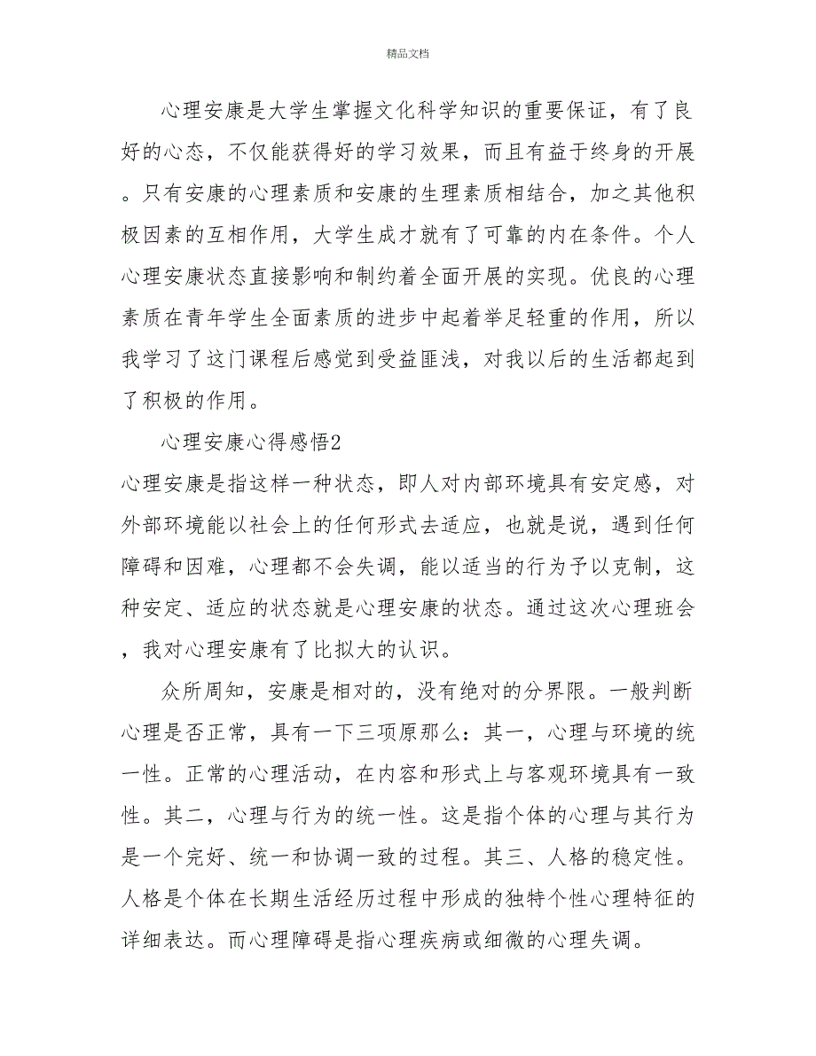 心理健康心得感悟最新精选_第3页