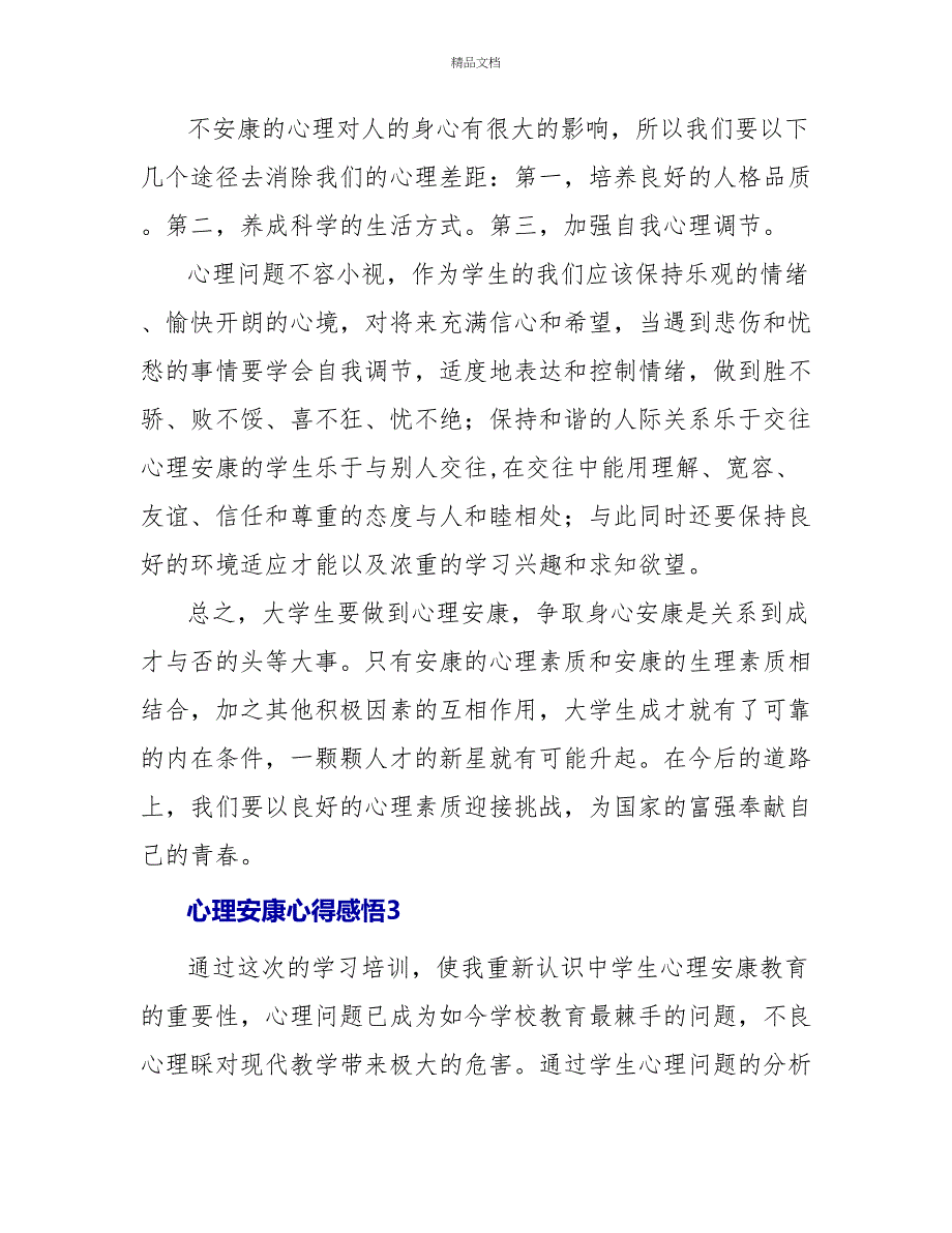 心理健康心得感悟最新精选_第4页