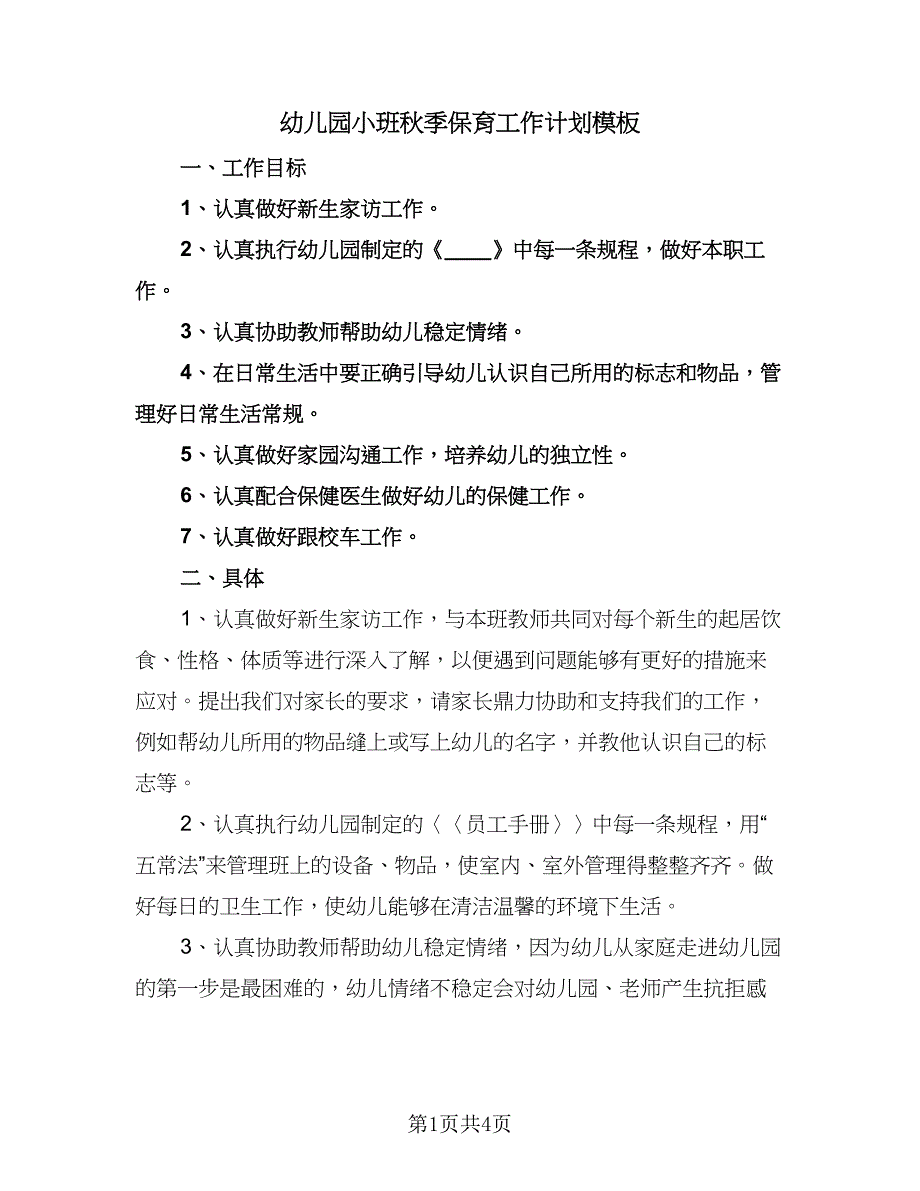 幼儿园小班秋季保育工作计划模板（二篇）.doc_第1页