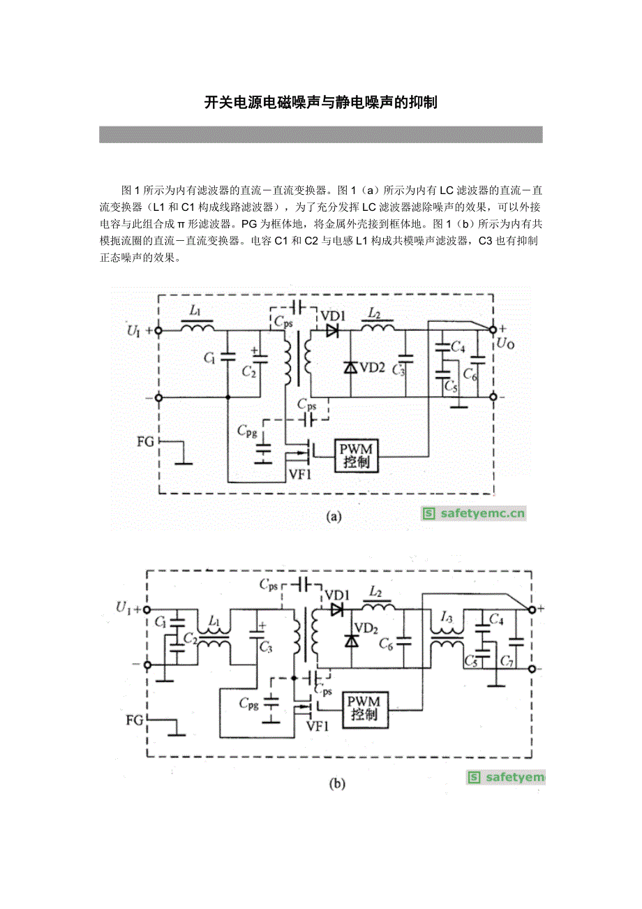 开关电源电磁噪声与静电噪声的抑制.doc_第1页