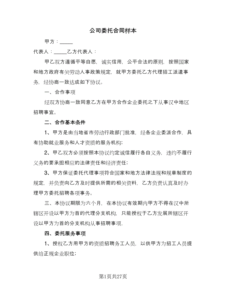 公司委托合同样本（9篇）_第1页