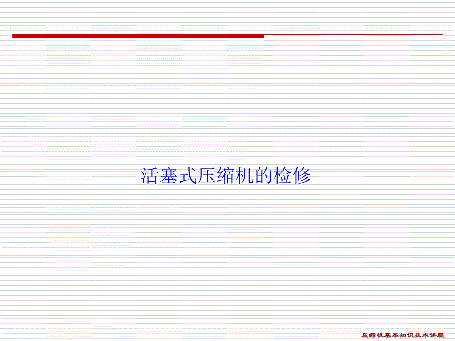 活塞式压缩机培训讲座维修培训PPT压缩机基本知识讲座_第1页