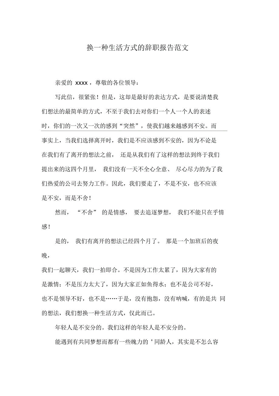 换一种生活方式的辞职报告范文_第1页