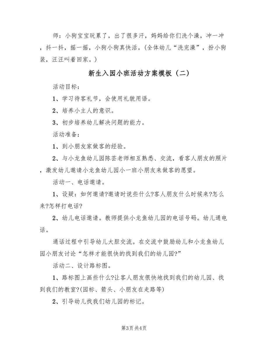 新生入园小班活动方案模板（二篇）_第3页